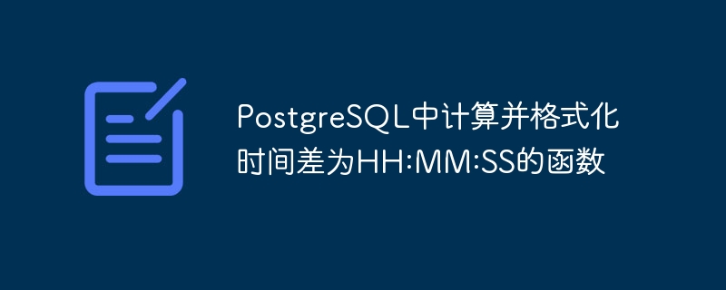 PostgreSQL中计算并格式化时间差为HH:MM:SS的函数