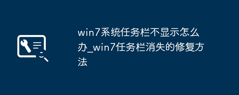 Win7任务栏消失怎么恢复