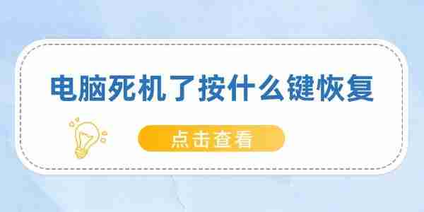电脑死机了按什么键恢复 快速解决电脑死机问题