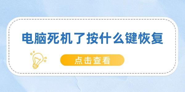 电脑死机按什么键 快速恢复方法分享