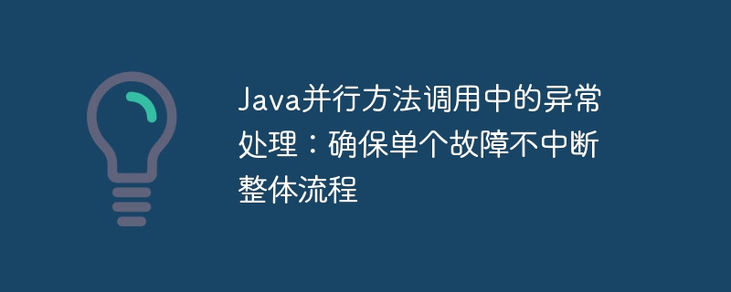 Java并行方法调用中的异常处理：确保单个故障不中断整体流程