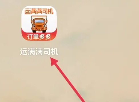 运满满司机端怎么查看记录 运满满司机查看全部记录方法