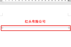 word如何制作红头文件的横线