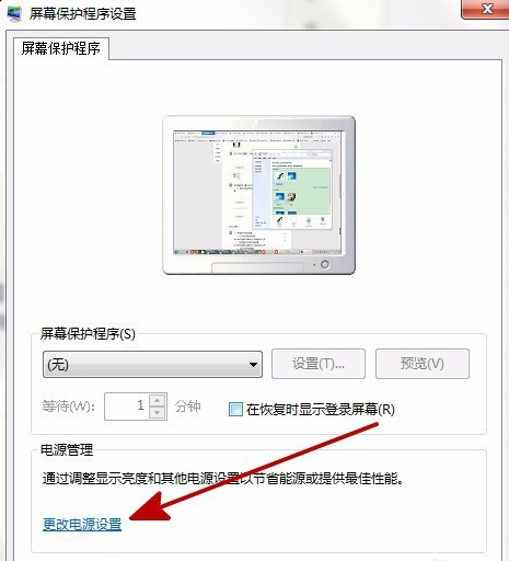 Win7系统如何关闭省电模式