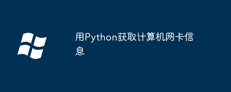 用Python获取计算机网卡信息