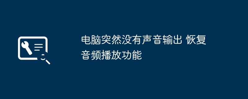 电脑无声音？快速恢复音频方法