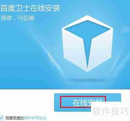 百度卫士下载安装教程