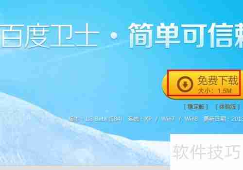 百度卫士下载安装教程