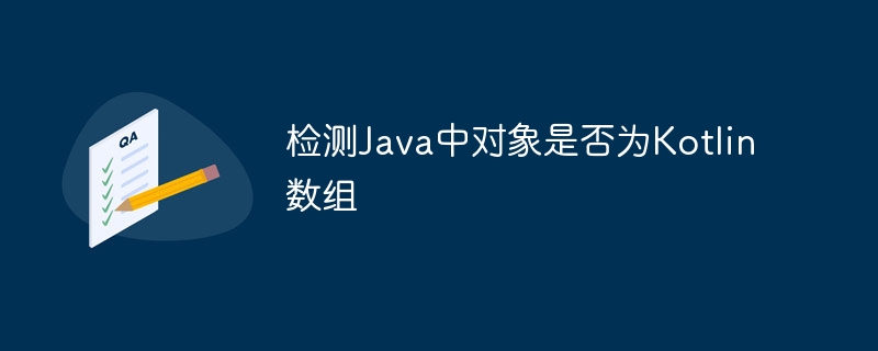 检测Java中对象是否为Kotlin数组