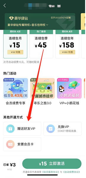 qq音乐会员如何送好友