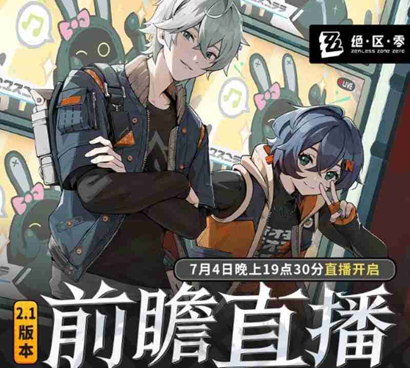 绝区零2.1版本前瞻直播 什么时候开始