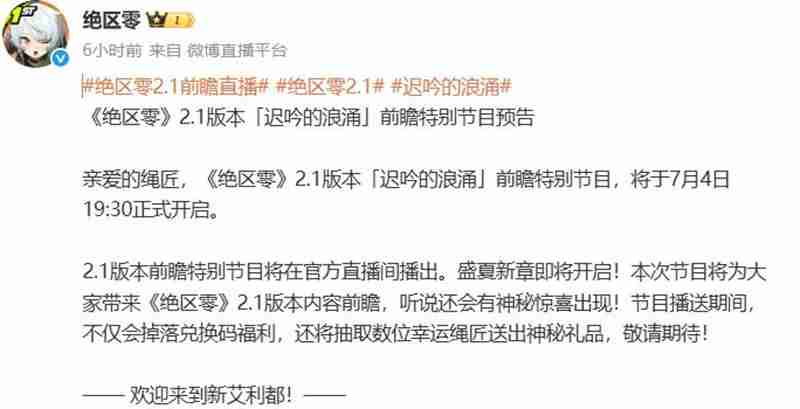 绝区零2.1版本前瞻直播 什么时候开始