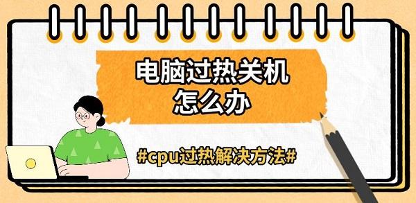 电脑过热关机怎么处理 cpu散热技巧