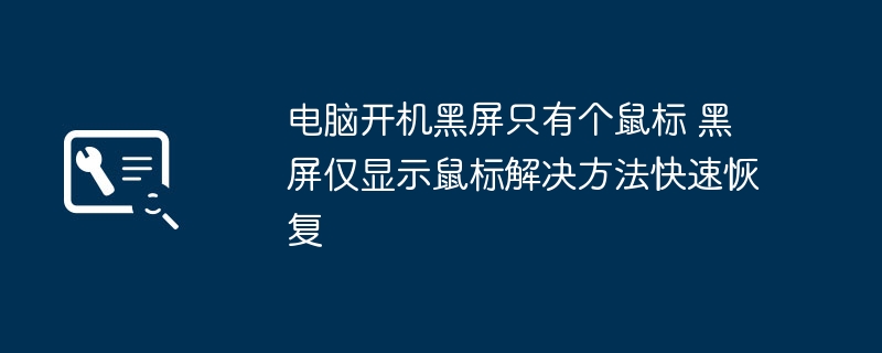 电脑开机黑屏只有鼠标怎么办