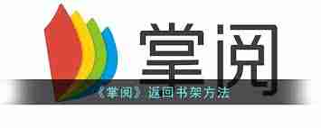 掌阅怎么清除缓存