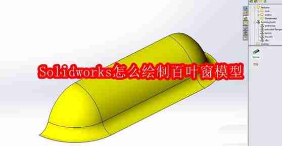 Solidworks怎么绘制百叶窗模型