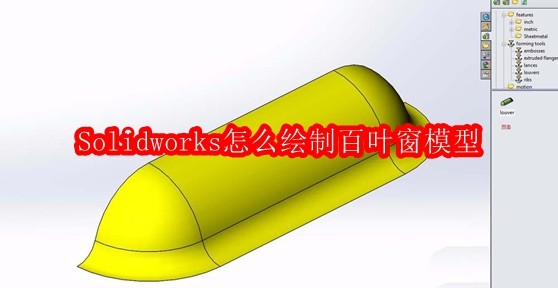 Solidworks如何绘制百叶窗模型