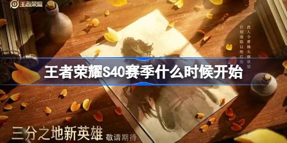 王者荣耀S40赛季上线时间公布