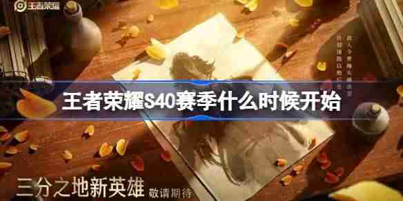 王者荣耀S40赛季什么时候开始-王者荣耀S40赛季更新时间介绍
