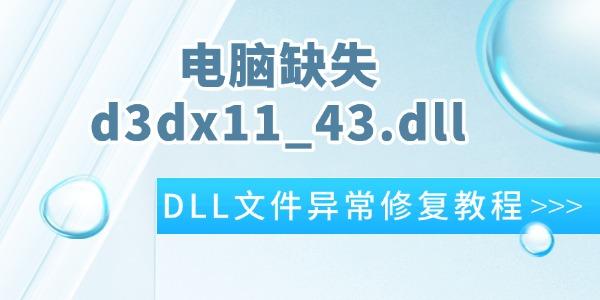 电脑d3dx11_43.dll缺失修复教程