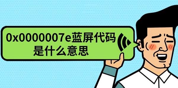 0x0000007e蓝屏原因及解决方法