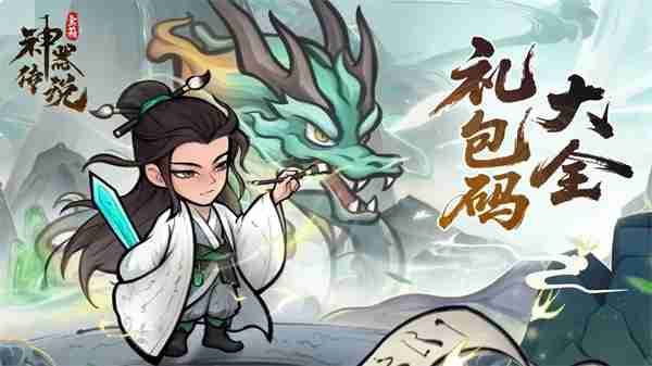 神器传说2025最新礼包兑换码汇总