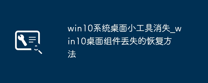 Win10桌面小工具消失怎么恢复