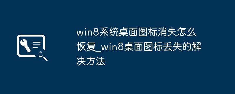 Win8桌面图标丢失怎么恢复