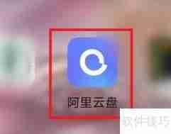 阿里云盘容量查看方法