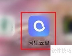 阿里云盘容量查看教程