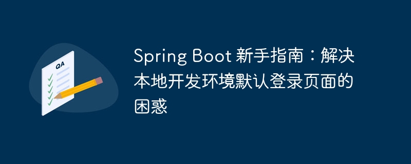 Spring Boot 新手指南:解决本地开发环境默认登录页面的困惑