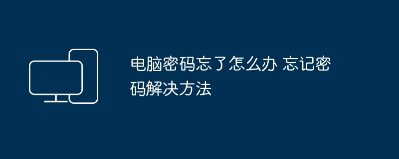 电脑密码忘了怎么办 忘记密码解决方法