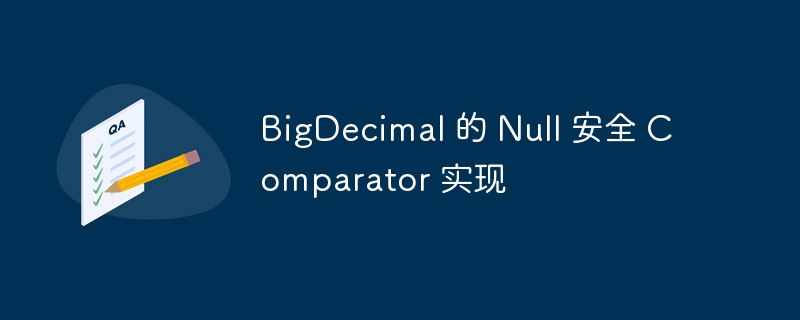 BigDecimal 的 Null 安全 Comparator 实现