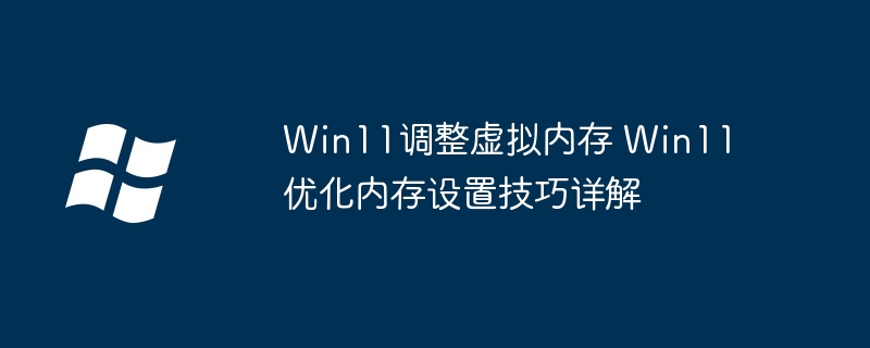 Win11优化内存设置方法详解