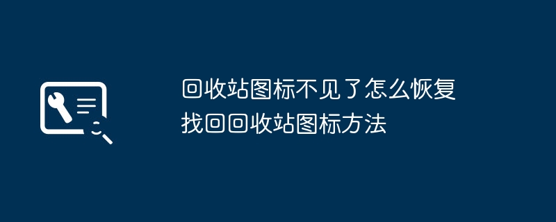回收站图标消失怎么恢复？