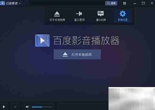 百度影音播放器配置方法