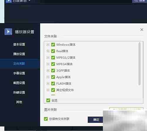 百度影音播放器配置方法