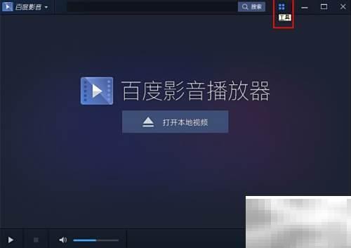 百度影音播放器设置教程