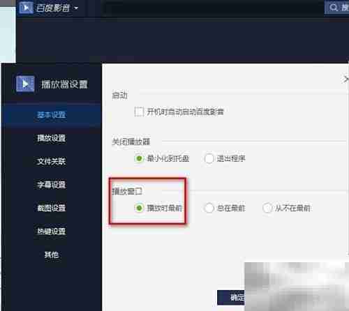 百度影音播放器配置方法