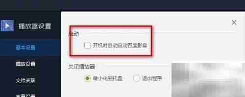 百度影音播放器配置方法