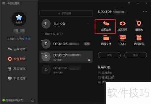 远程控制软件使用指南