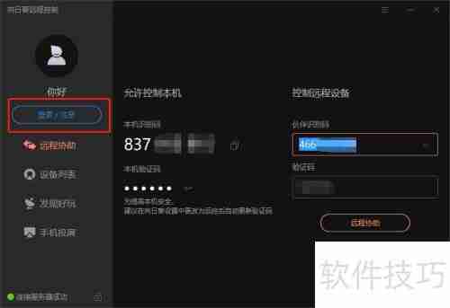 远程控制软件使用指南