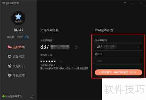 远程控制软件使用指南