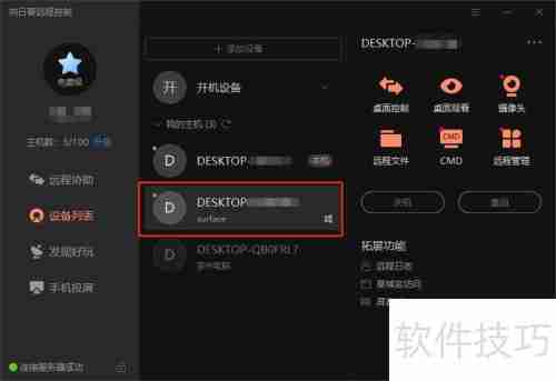 远程控制软件使用指南
