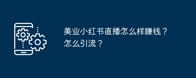 美业小红书直播怎么样赚钱？怎么引流？