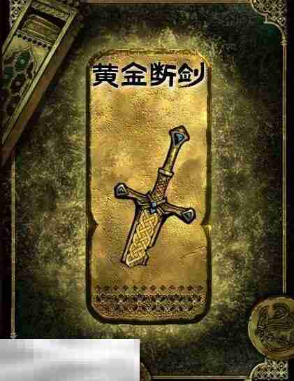 苏丹的游戏黄金断剑获得方法 金色装备获取攻略