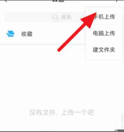学习通怎么上传手机文件