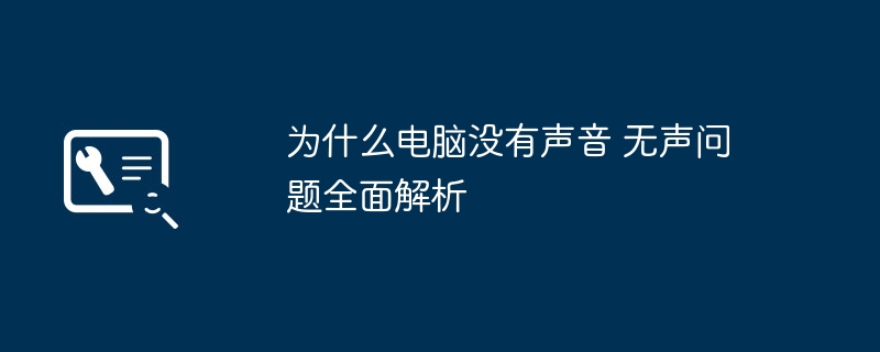 电脑无声问题解决全攻略