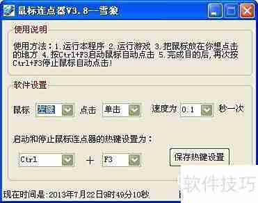 鼠标连点器高效使用技巧