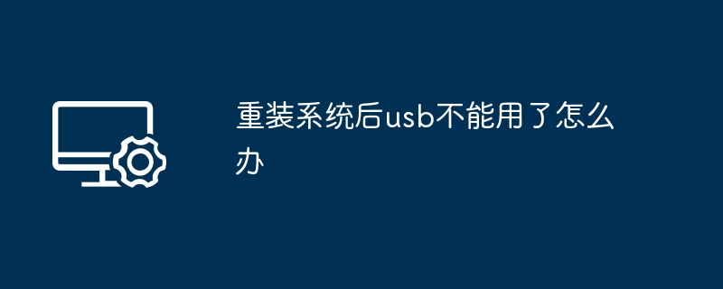 重装系统后USB无法使用解决方法